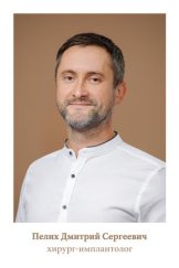 Пелих Дмитрий Сергеевич
