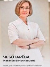 Чеботарева Наталья Вячеславовна