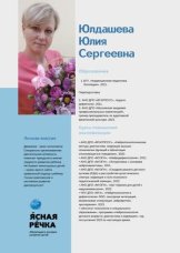 Юлдашева Юлия Сергеевна