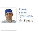 Алиев Васиф Гусейнович