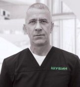 Шубин Дмитрий Николаевич