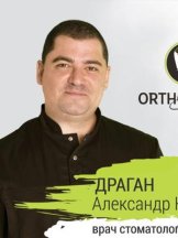 Драган Александр Николаевич