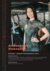 Плахина Анастасия