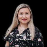 Орехова Инна Александровна