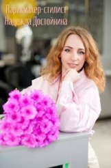 Достойнина Надежда Николаевна
