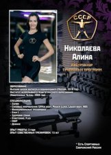 Николаева Алина
