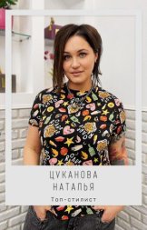 Цуканова Наталья