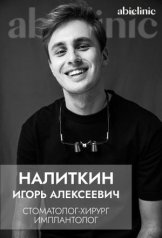 Налиткин Игорь Алексеевич