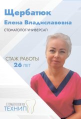 Щербатюк Елена Владиславовна