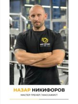Никифоров Назар