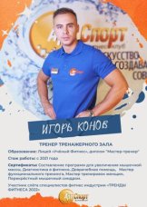Конов Игорь