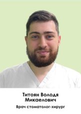Титоян Володя Микаелович