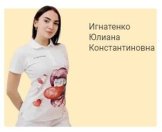 Игнатенко Юлиана Константиновна
