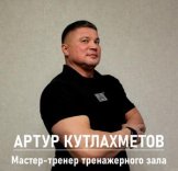 Кутлахметов Артур