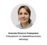 Азизова Огнесса Самедовна