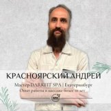 Красноярский Андрей