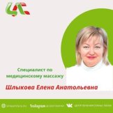 Шлыкова Елена Анатольевна
