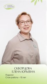 Скворцова Елена Юрьевна