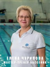 Чурилова Елена Леонидовна