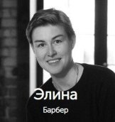 Никитина Элина