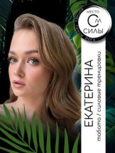Соколовская Екатерина