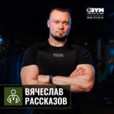Рассказов Вячеслав