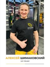 Шимаковский Алексей