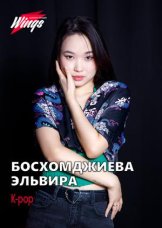 Босхомджиева Эльвира