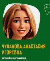 Чуканова Анастасия Игоревна