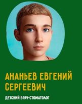 Ананьев Евгений Сергеевич