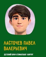 Ласточев Павел Валерьевич