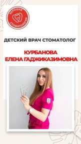 Курбанова Елена Гаджиказимовна