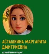 Асташкина Маргарита Дмитриевна