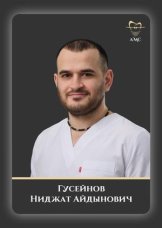 Гусейнов Ниджат Айдынович