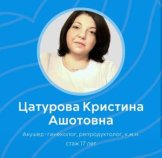 Цатурова Кристина Ашотовна