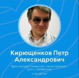 Кирющенков Петр Александрович