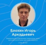Блохин Игорь Аркадьевич
