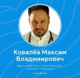 Ковалев Максим Владимирович