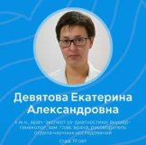 Девятова Екатерина Александровна