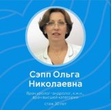 Сэпп Ольга Николаевна