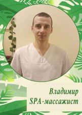 Мастер Владимир