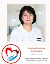 Ушакова Серафима Валерьевна