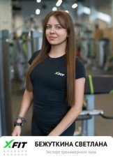 Бежуткина Светлана Петровна