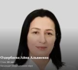 Оздербаева Айна Альвиевна