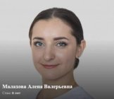 Малахова Алена Валерьевна