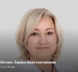 Котова Лариса Константиновна