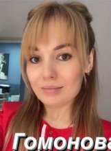 Гомонова Юлия
