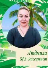 Людмила Мастер