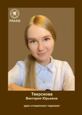 Тверскова Виктория Юрьевна