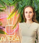 Бжеумихова Алена
